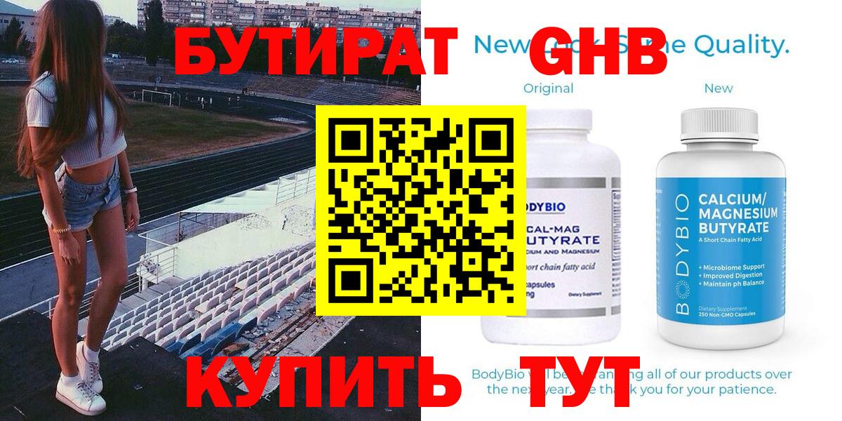 Бутират Butirat Туапсе