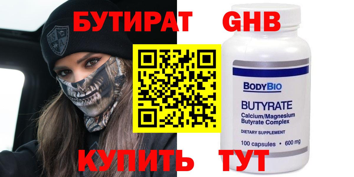 Бутират бутандиол  Вход с VPN  Туапсе 
