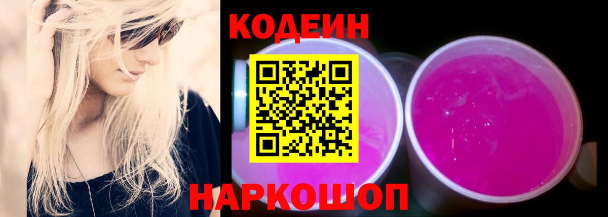 Туапсе  Кодеин напиток Lean (лин)  Вход с VPN 