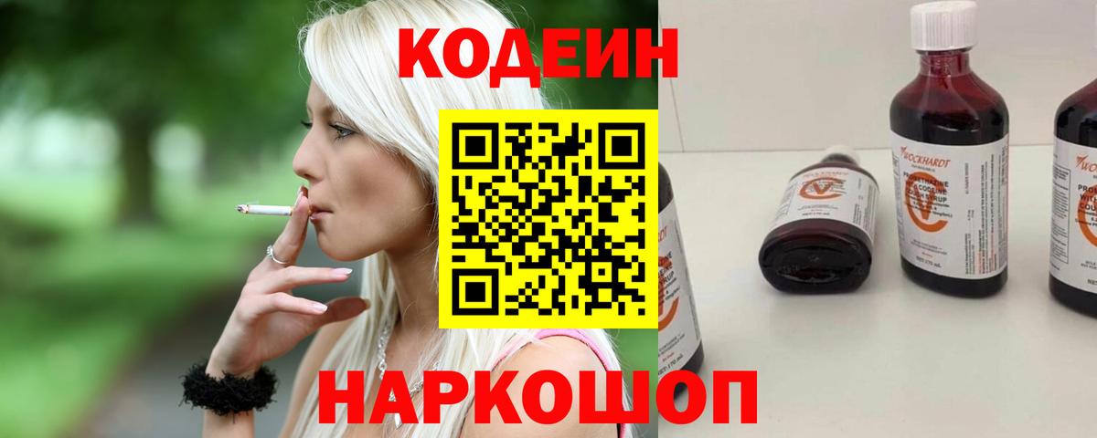 Кодеин Purple Drank Туапсе